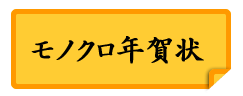 白黒年賀状